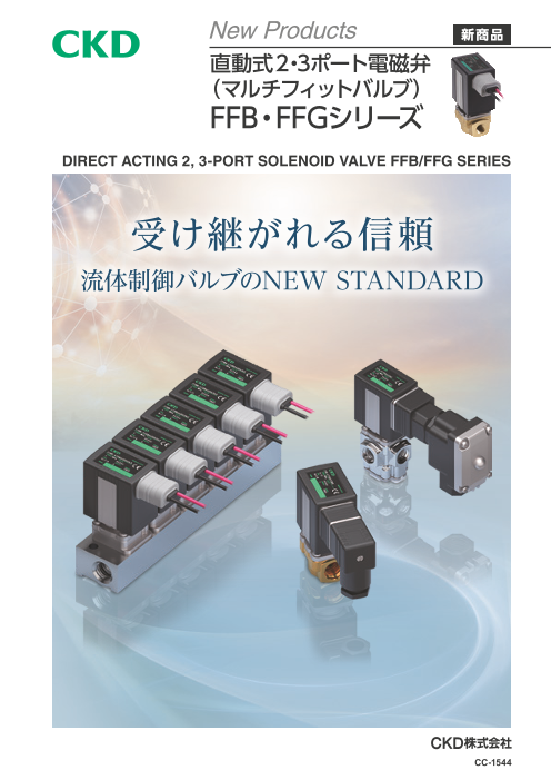 直動式2・3ポート電磁弁（マルチフィットバルブ）FFB・FFGシリーズ（CKD株式会社）のカタログ無料ダウンロード | Apérza