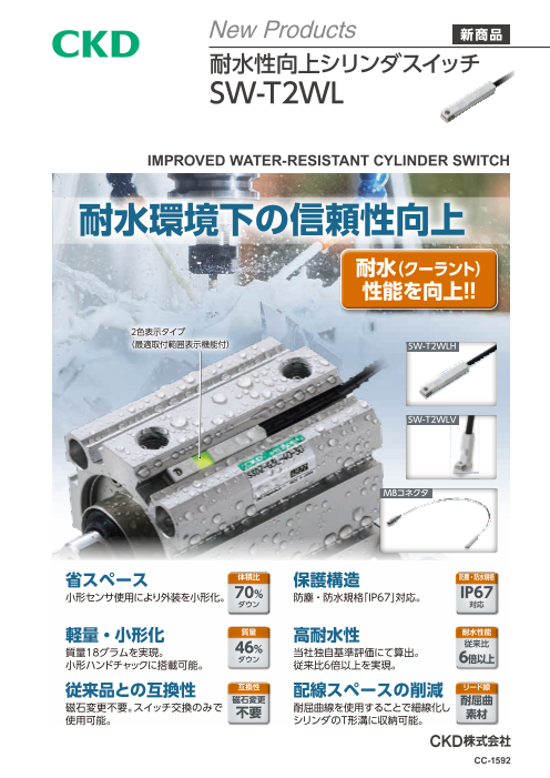 耐水性向上シリンダスイッチSW-T2WL（CKD株式会社）のカタログ無料