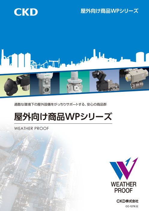屋外向け商品WPシリーズ（CKD株式会社）のカタログ無料ダウンロード