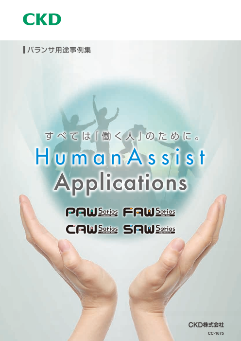 【バランサ用途事例集】Human Assist Applications