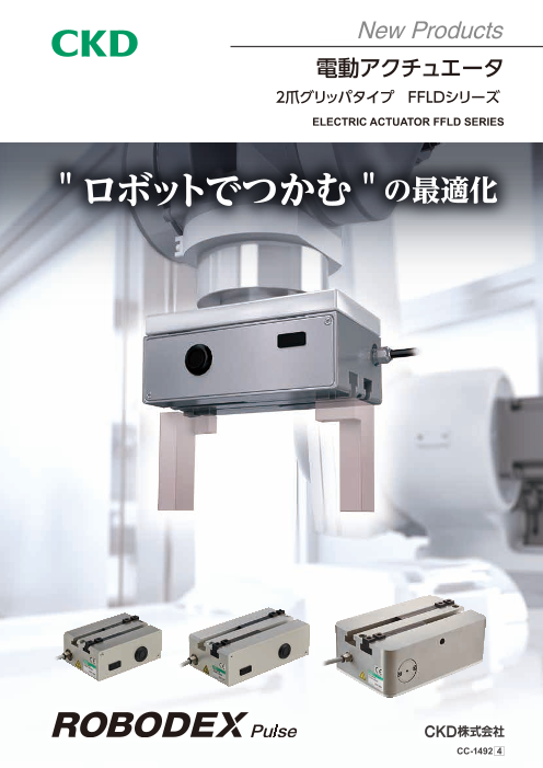 電動アクチュエータグリッパ 2フィンガタイプ FFLDシリーズ