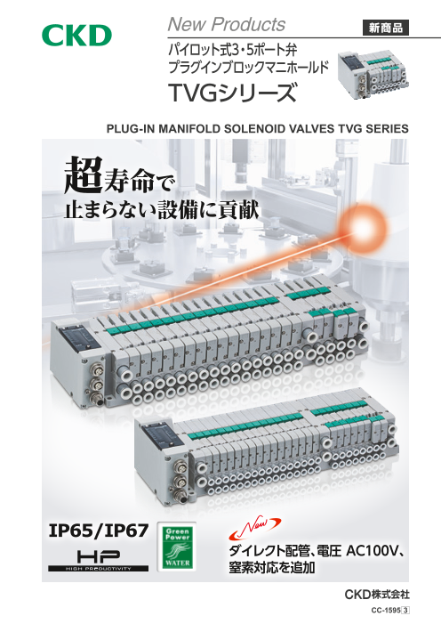 パイロット式3・5ポート電磁弁 プラグインブロックマニホールド「TVGシリーズ」