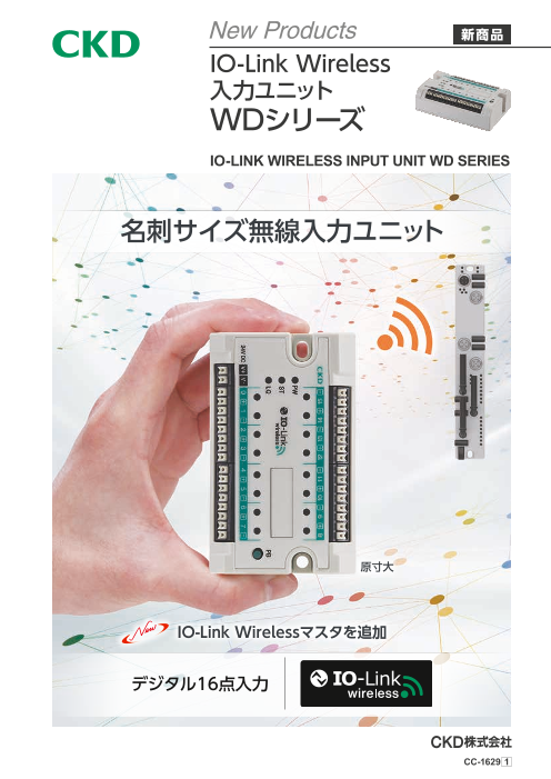 IO-Link Wireless 入力ユニット WDシリーズ【日本・EU・アメリカ限定】