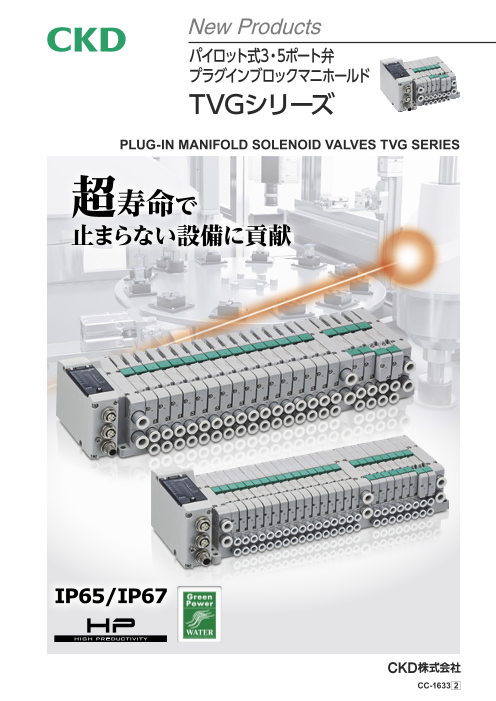 ダイジェスト版：パイロット式3・5ポート弁 プラグインブロックマニホールド「TVGシリーズ」