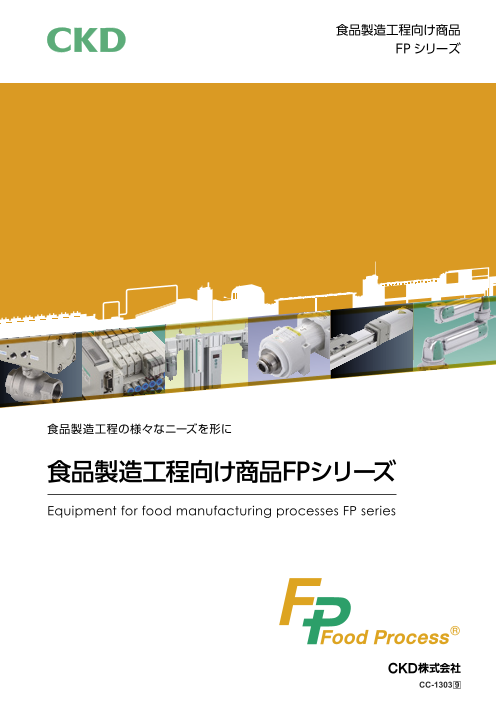 食品製造工程向け商品FPシリーズ（ダイジェスト版）