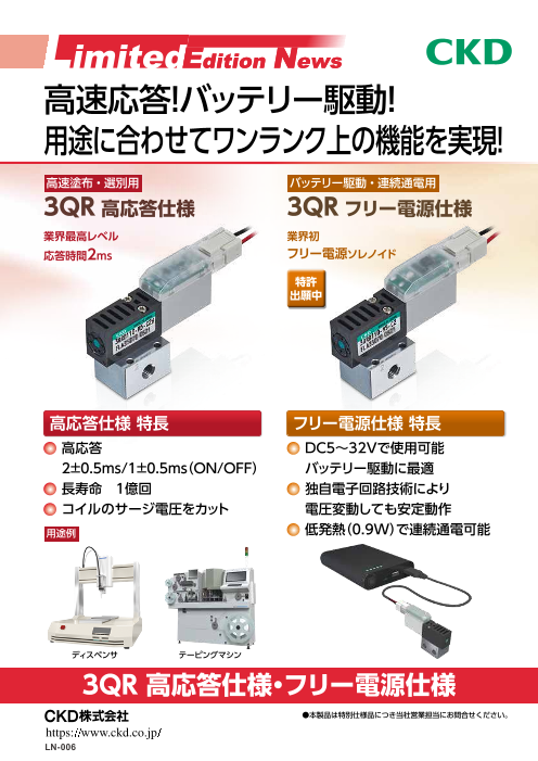 高応答仕様・フリー電源仕様3QRシリーズ