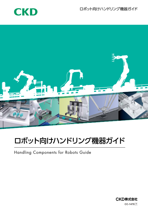ロボット向けハンドリング機器ガイド