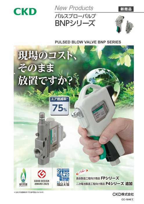 【エア削減でEco】【エアブローでの汚れ除去に】 パルスブローバルブ BNPシリーズ
