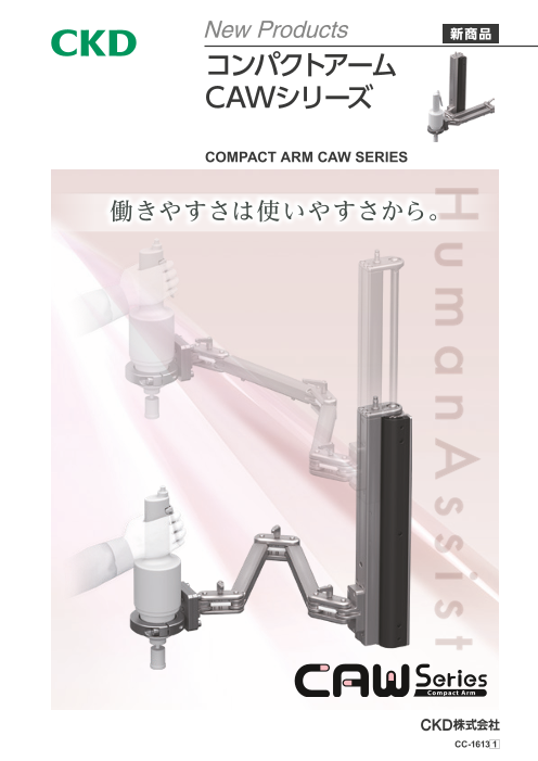 【腕や手の負担を軽減！】コンパクトアーム「CAWシリーズ」