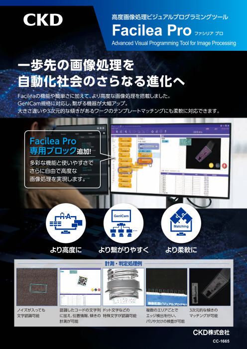 高度画像処理ビジュアルプログラミングツール Facilea Pro（ファシリア プロ）