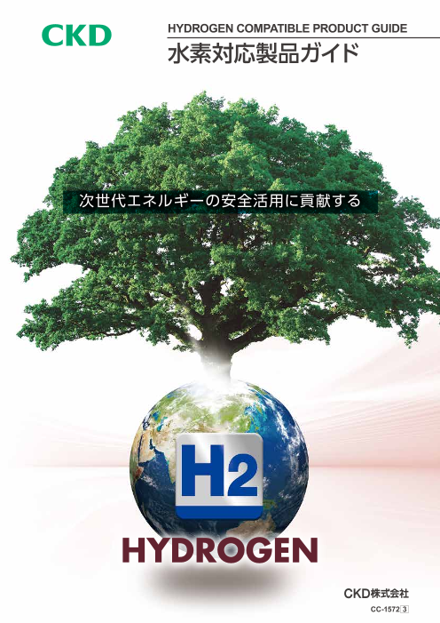 【ガスボイラ・乾燥炉・水素関連装置など】水素対応製品ガイド