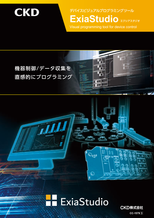 【機器制御/データ収集を直感的にプログラミング】デバイスビジュアルプログラミングツール「Exia Studio エクシアスタジオ」
