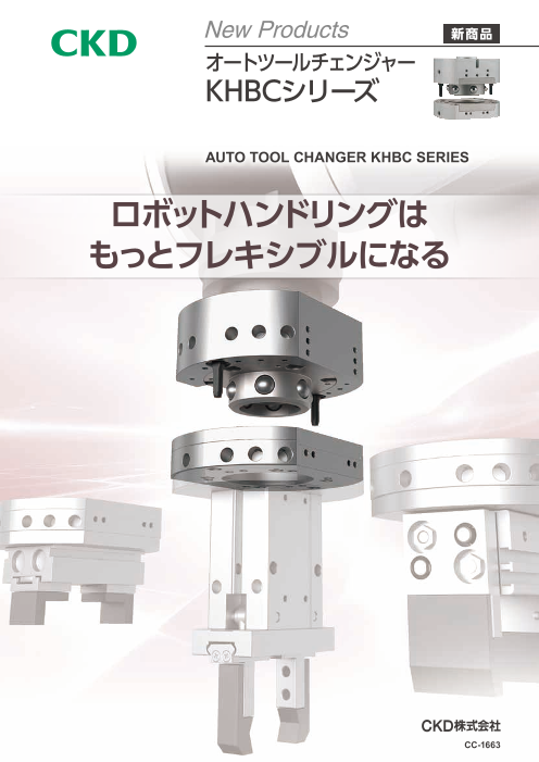 【ロボット先端ツールをロボット自身で自動交換】オートツールチェンジャー KHBCシリーズ