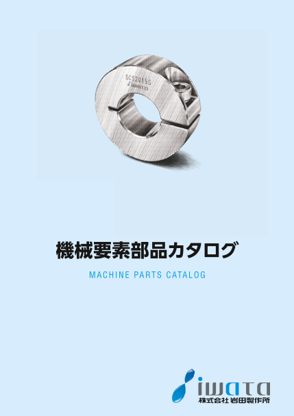岩田製作所 機械要素部品カタログ（株式会社岩田製作所）のカタログ