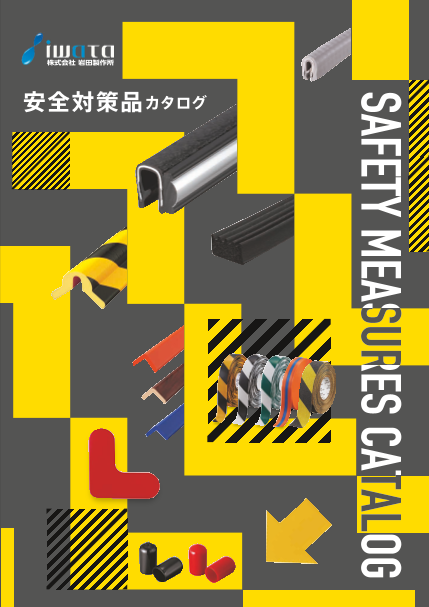 即納可能！】緩衝クッション材 ・保護材・ラインテープなど新製品も多数掲載！安全対策製品カタログ（株式会社岩田製作所）のカタログ無料ダウンロード  Apérza Catalog（アペルザカタログ） ものづくり産業向けカタログサイト