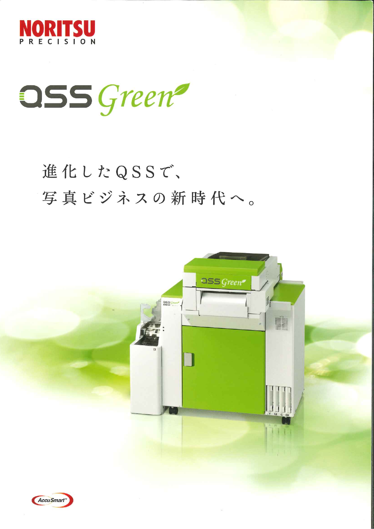 インクジェットプリンター ドライプリンター QSS Green（ノーリツプレシジョン株式会社）のカタログ無料ダウンロード Apérza  Catalog（アペルザカタログ） ものづくり産業向けカタログサイト