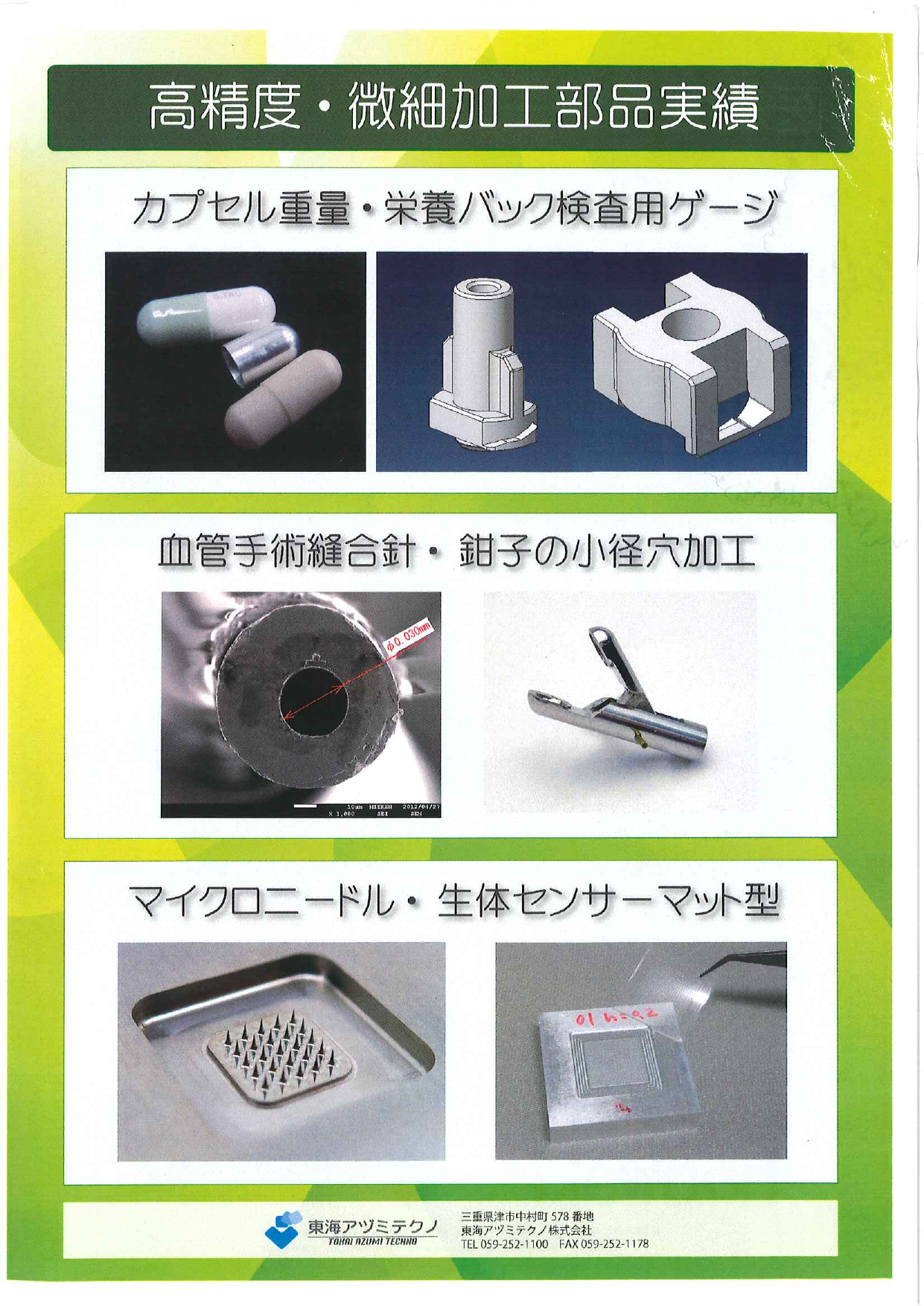 高精度・微細加工部品 / 医療用チューブ（東海アヅミテクノ株式会社