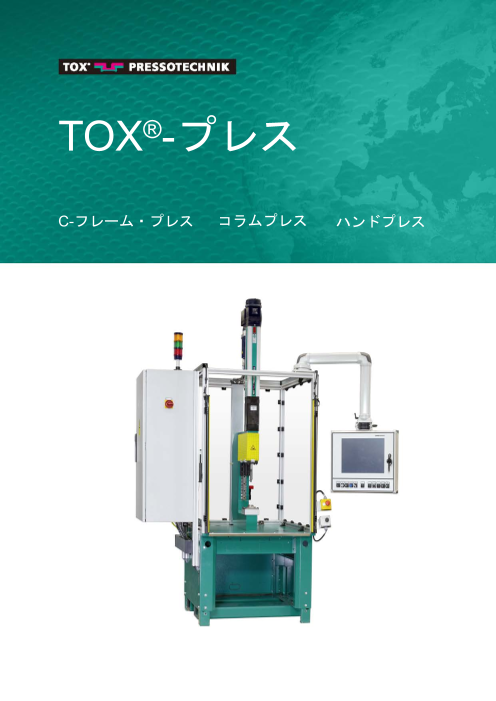 TOX®-プレス （トックスプレソテクニック株式会社）のカタログ無料 