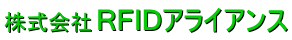 株式会社RFIDアライアンス