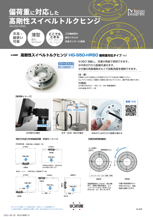 高剛性スイベルトルクヒンジチラシ No.408（スガツネ工業株式会社）の