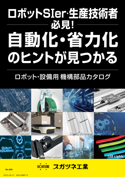 ロボット・設備用機構部品カタログ No.426【ダイジェスト版