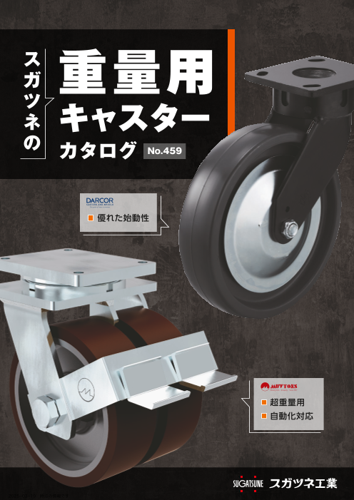 重量物の搬送はスガツネのキャスターにお任せください！【重量用キャスターカタログ ダイジェスト版】