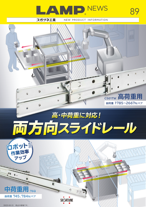 【LAMP NEWS 89号】両方向スライドレール