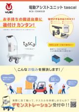 お手持ちの搬送台車に後付け！電動アシストユニット tascal