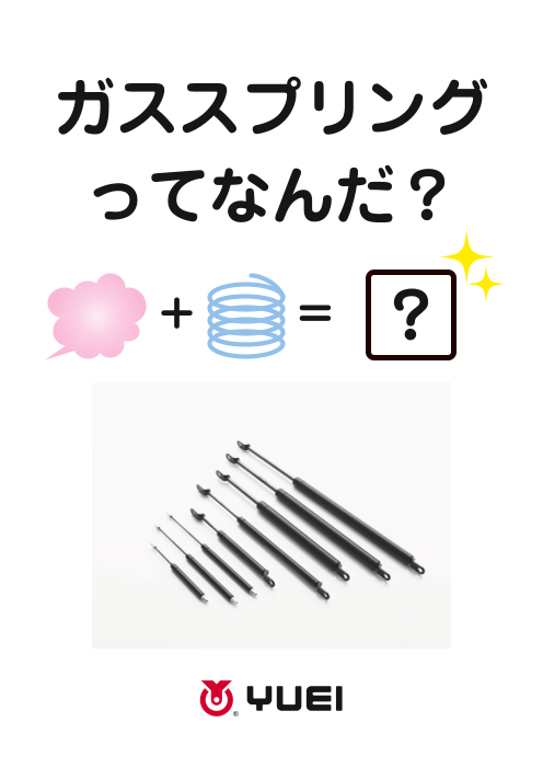 はじめてでも安心！ガススプリングまるわかりガイド