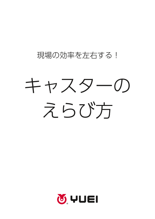 もう迷わない！キャスターの選び方ガイドブック