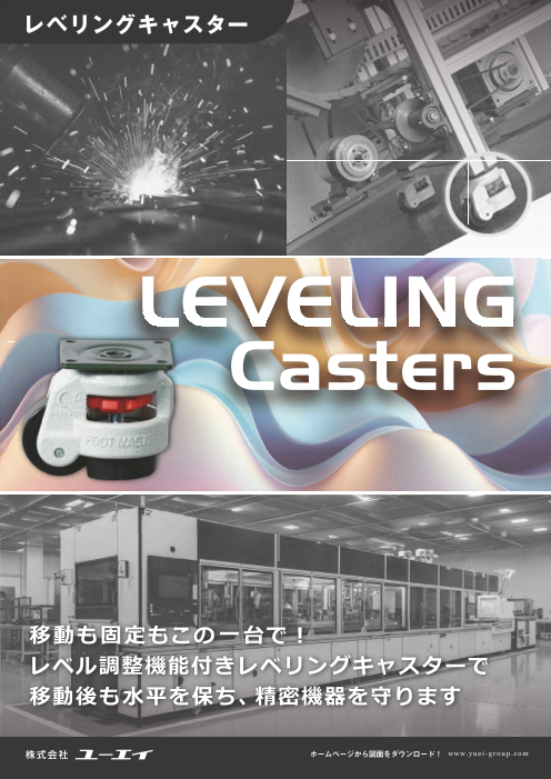 移動も固定もこの一台で！レベル調整機能付き「レベリングキャスター」