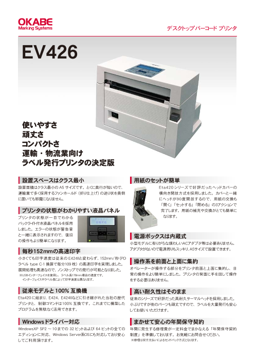 感熱バーコードプリンタEV426（オカベマーキングシステム株式会社）の 