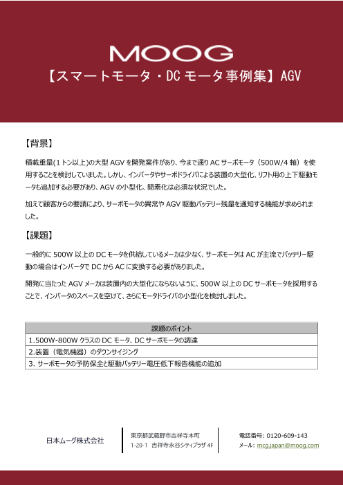 スマートモータ Dcモータ ケーススタディ Agv 日本ムーグ株式会社 のカタログ無料ダウンロード 製造業向けカタログポータル Aperza Catalog アペルザカタログ