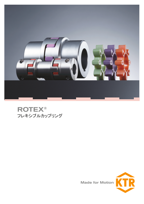 フレキシブルカップリング　ROTEX