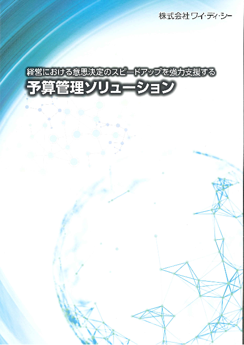 予算管理ソリューション 株式会社ワイ ディ シー のカタログ無料ダウンロード Aperza Catalog アペルザカタログ ものづくり産業向けカタログサイト