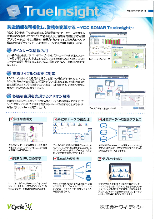 製造業向け 製造情報を可視化 Trueinsight 株式会社ワイ ディ シー のカタログ無料ダウンロード 製造業向けカタログポータル Aperza Catalog アペルザカタログ