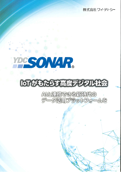 製造現場のデータ活用を支える Ydc Sonar R 株式会社ワイ ディ シー のカタログ無料ダウンロード 製造業向けカタログポータル Aperza Catalog アペルザカタログ