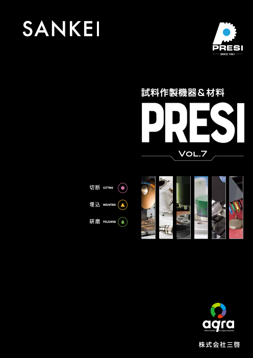 プレシ(PRESI)製品総合カタログ Vol.7（株式会社三啓）のカタログ無料