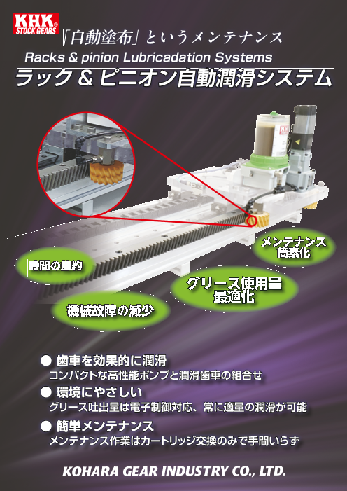ラック&ピニオン自動潤滑システム