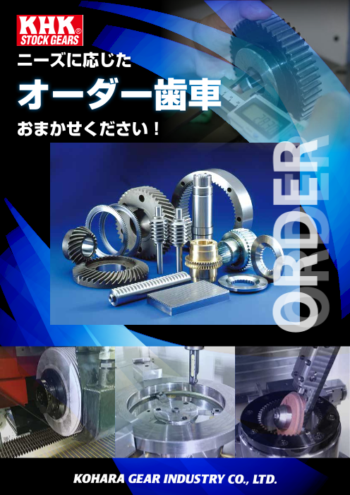 オーダー歯車〜特注歯車製作の紹介〜