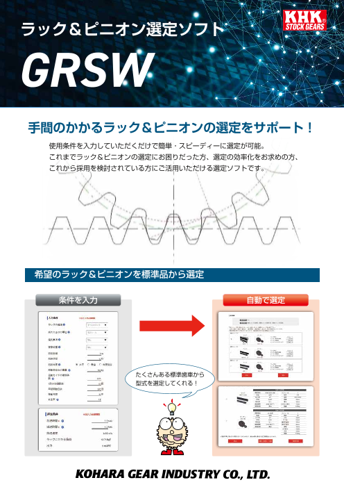 ラック＆ピニオン選定ソフト GRSW