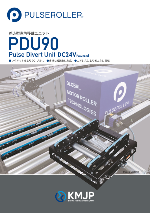 直角移載ユニット PDU90（Pulse Divert Unit）※ローラ間ピッチ100用