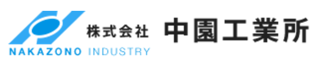株式会社中園工業所