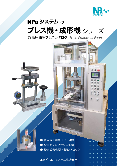 NPaシステムのプレス機・成形機シリーズ