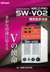 超高精度肉盛溶接機 WELD PRO SW-V01 アクセサリー（三和商工株式会社 