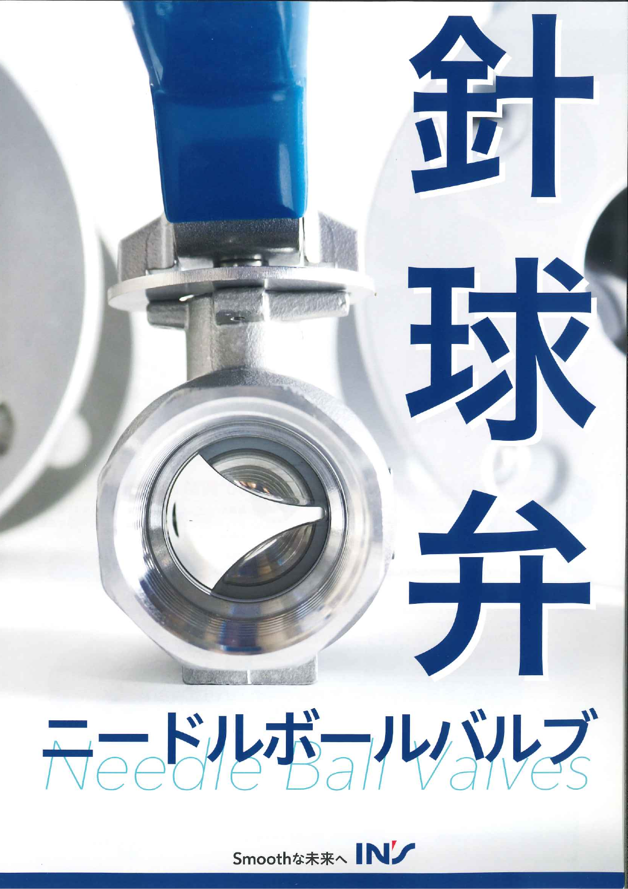 ニードルボールバルブ 株式会社一ノ瀬 のカタログ無料ダウンロード 製造業向けカタログポータル Aperza Catalog アペルザカタログ