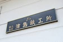 株式会社津島鉄工所
