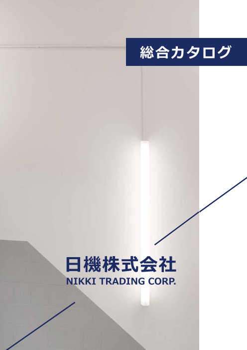 【日機】総合カタログ