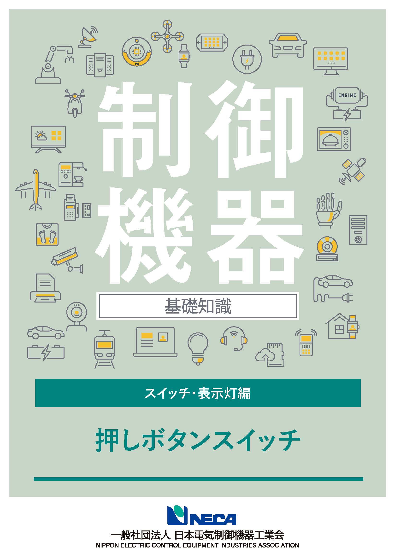 制御機器の基礎知識 (2) 押しボタンスイッチ（一般社団法人日本電気