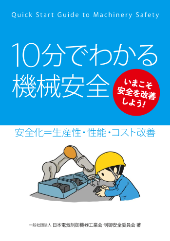 10分でわかる機械安全